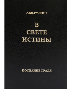 В Свете Истины – Послание Граля, однотомное издание